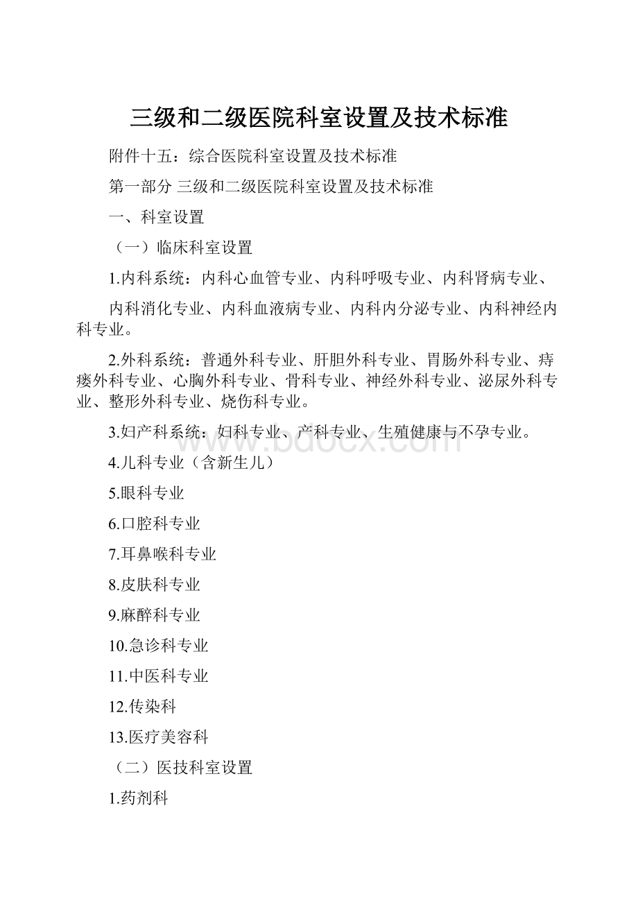 三级和二级医院科室设置及技术标准.docx