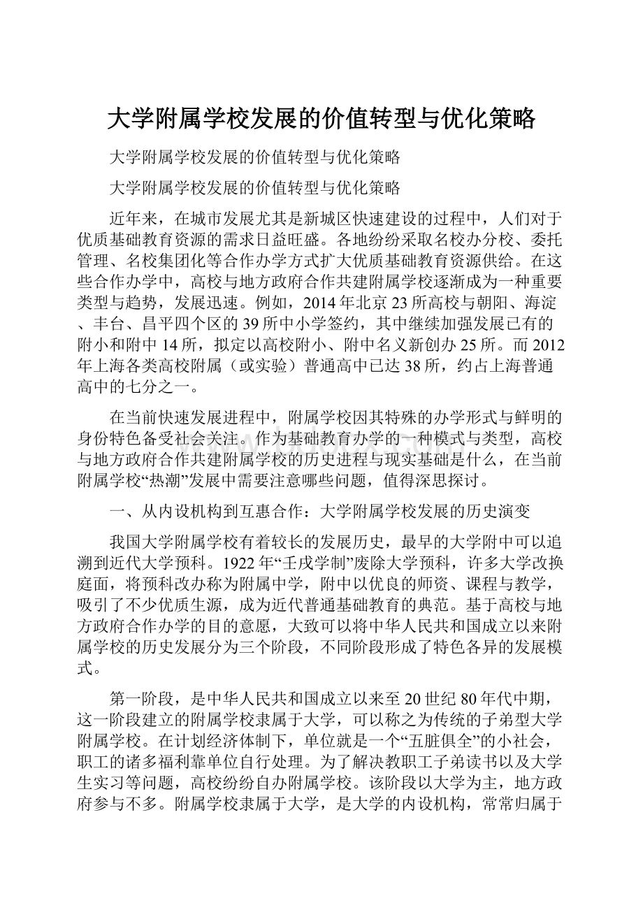 大学附属学校发展的价值转型与优化策略.docx_第1页