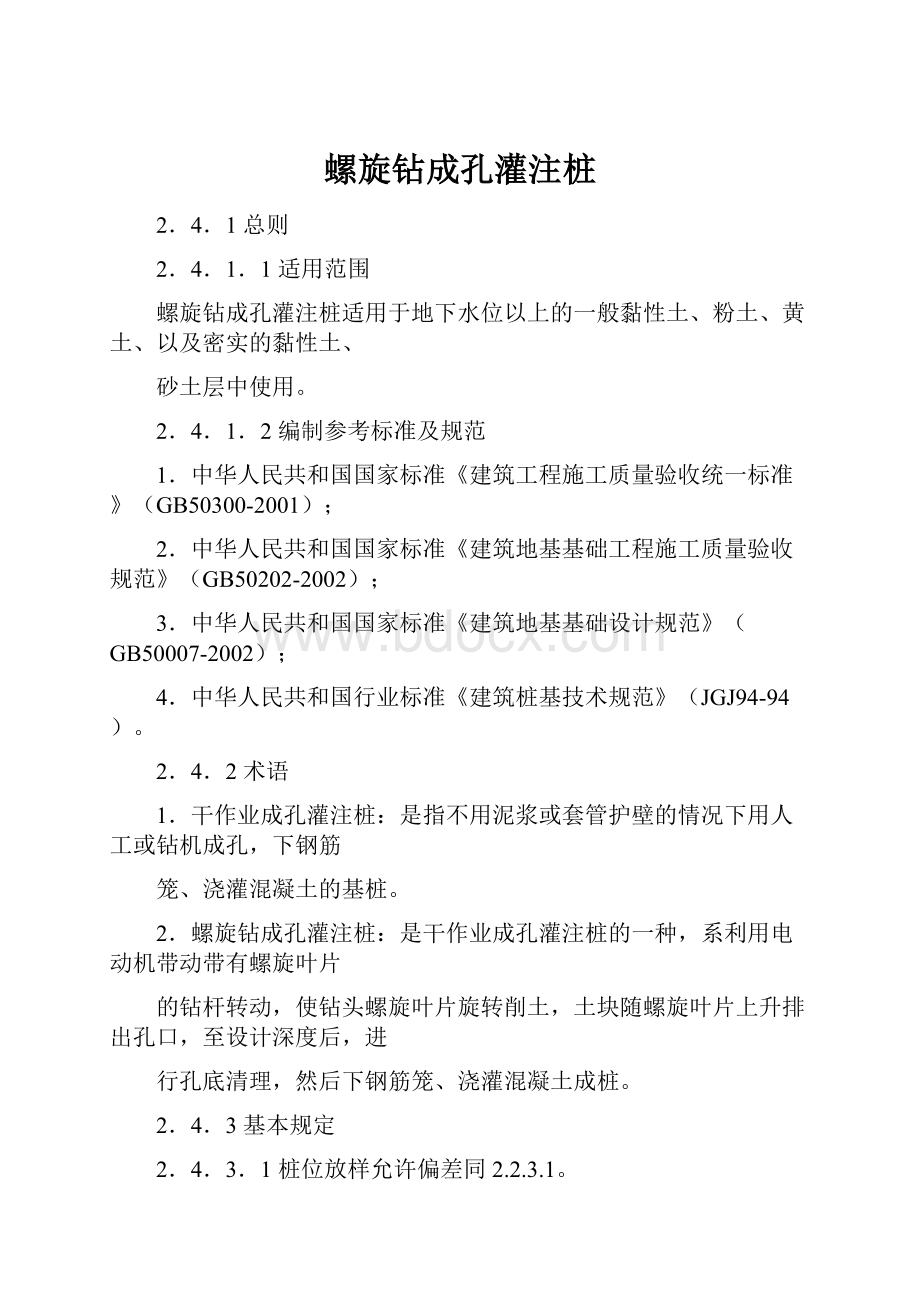 螺旋钻成孔灌注桩.docx