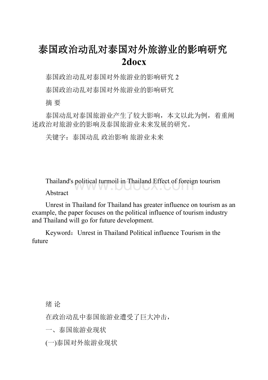 泰国政治动乱对泰国对外旅游业的影响研究2docx.docx_第1页