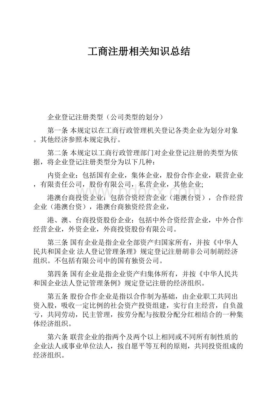 工商注册相关知识总结Word格式文档下载.docx