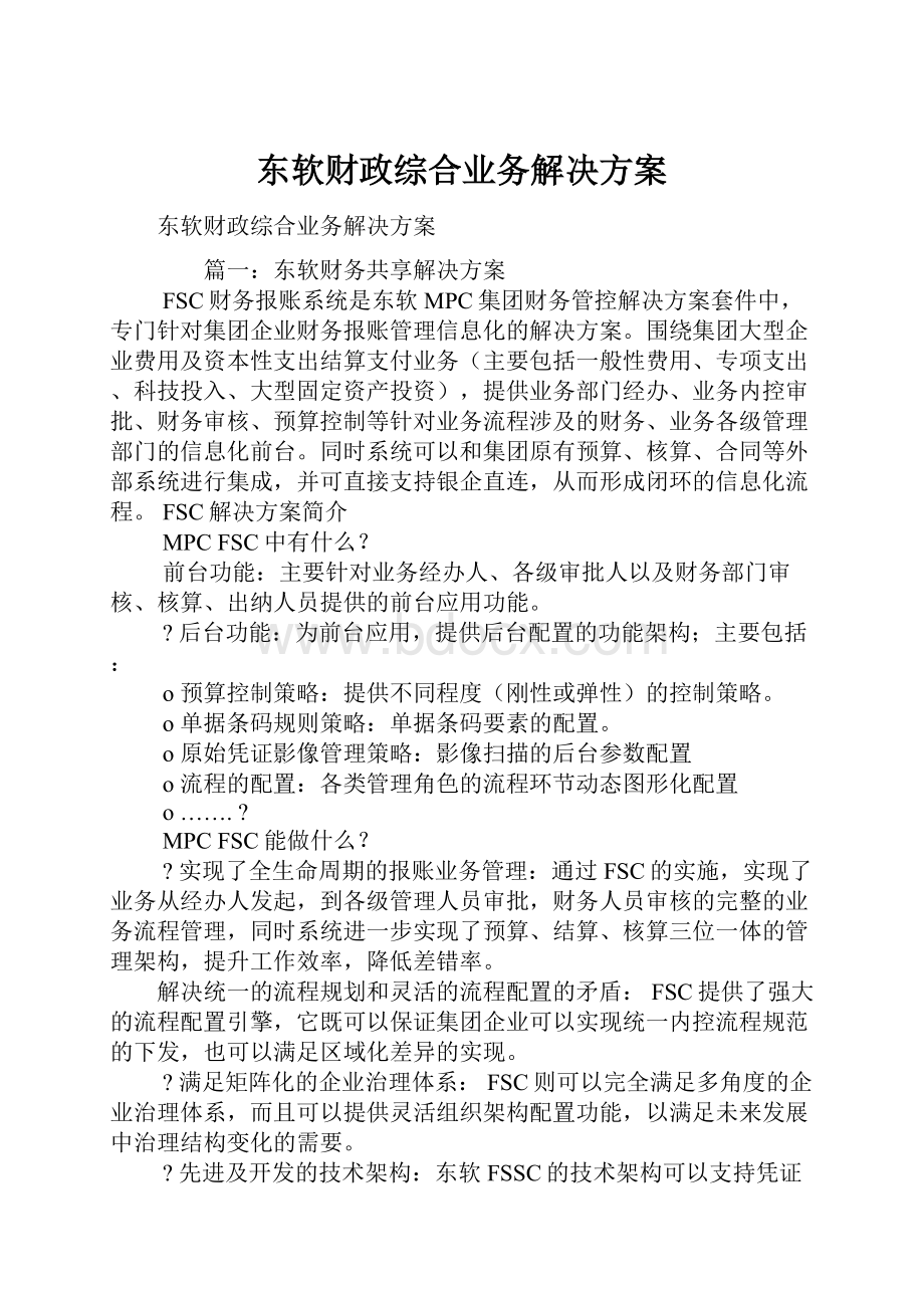 东软财政综合业务解决方案.docx