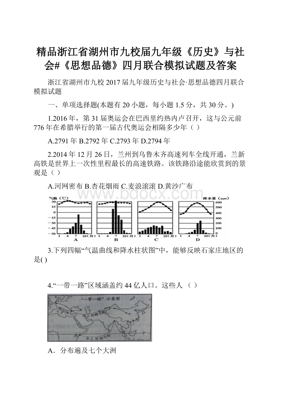 精品浙江省湖州市九校届九年级《历史》与社会#《思想品德》四月联合模拟试题及答案.docx_第1页