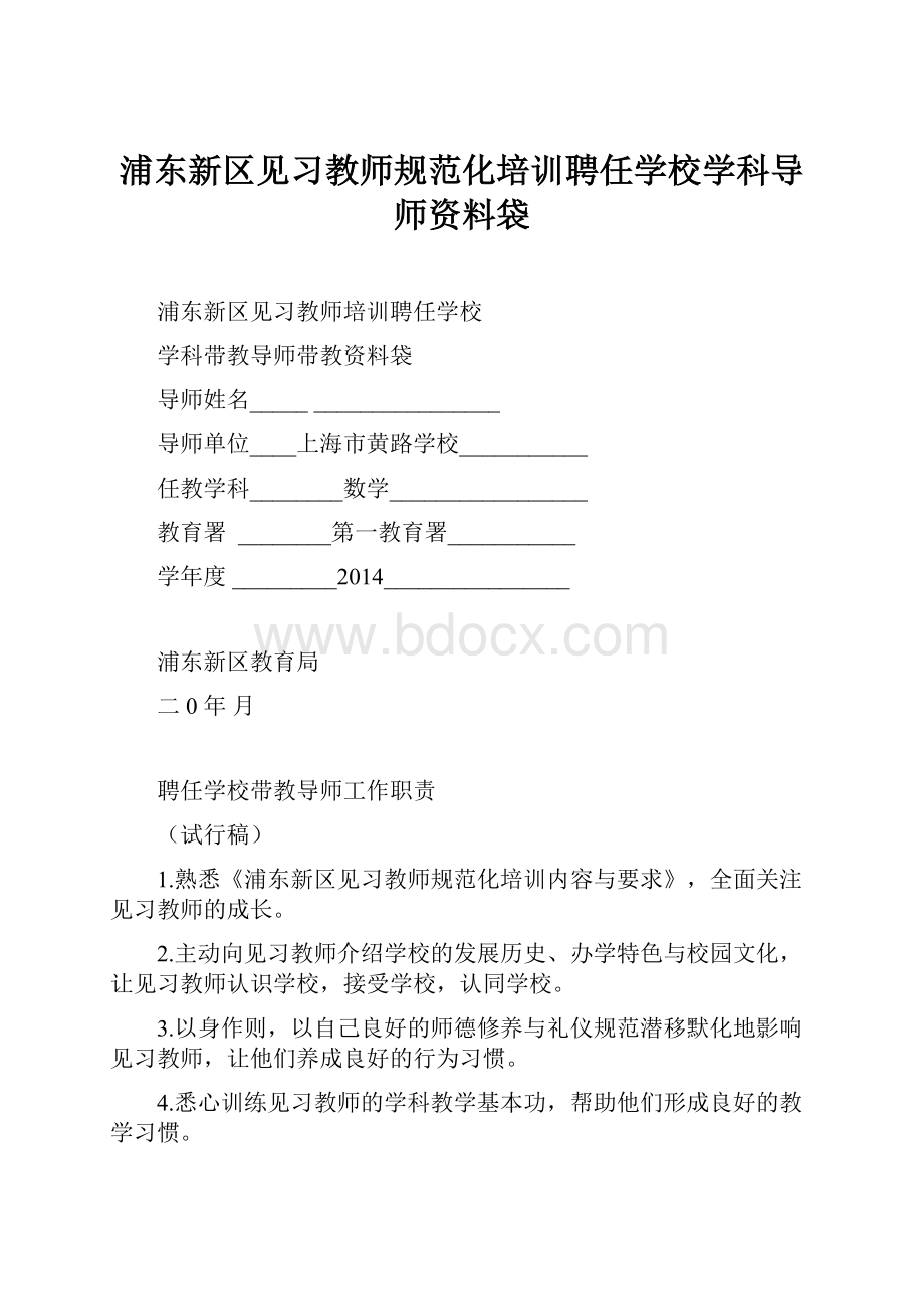 浦东新区见习教师规范化培训聘任学校学科导师资料袋.docx