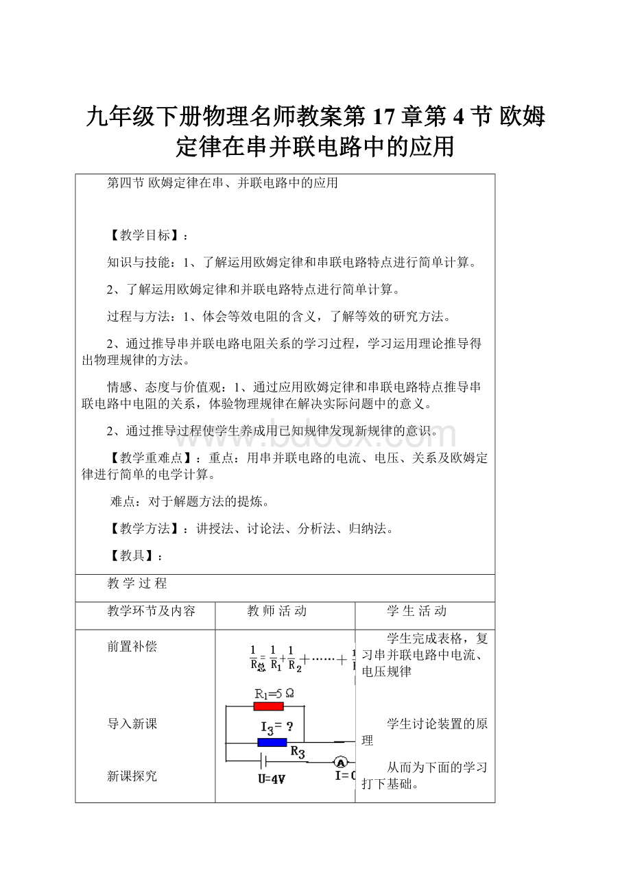 九年级下册物理名师教案第17章第4节 欧姆定律在串并联电路中的应用.docx