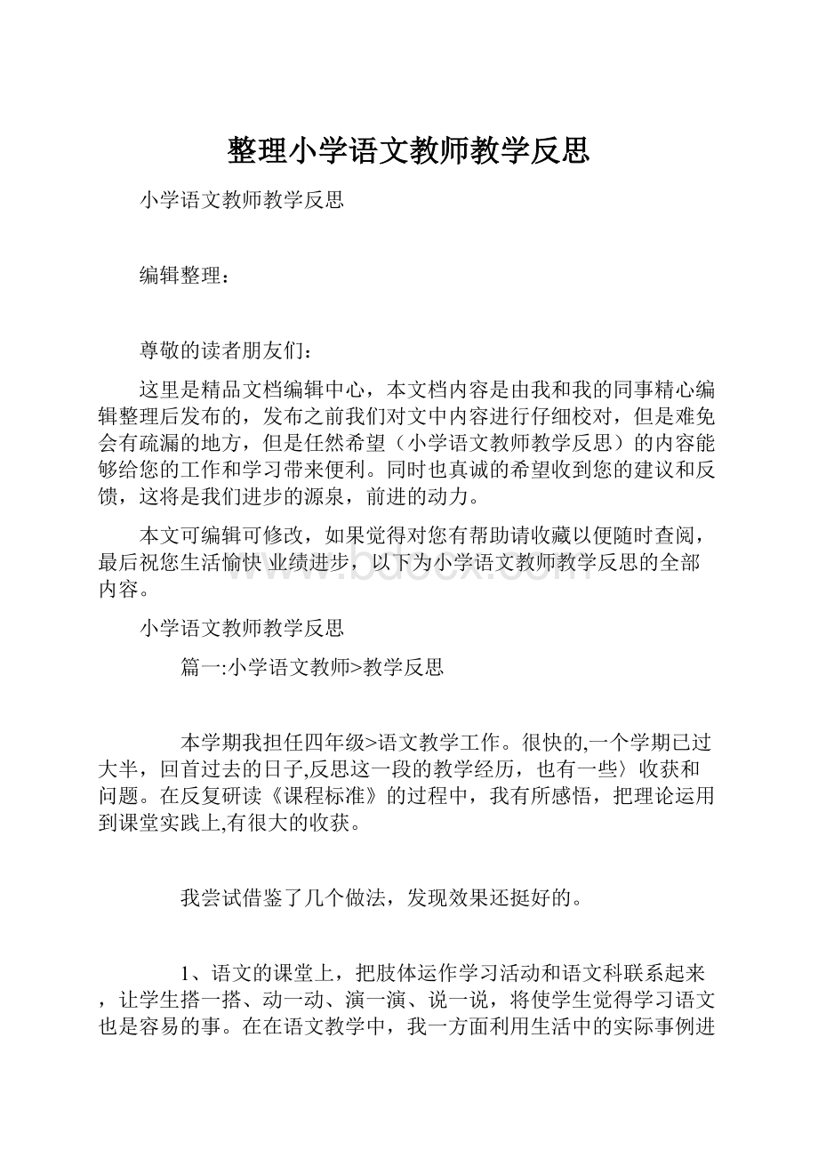 整理小学语文教师教学反思Word文件下载.docx_第1页