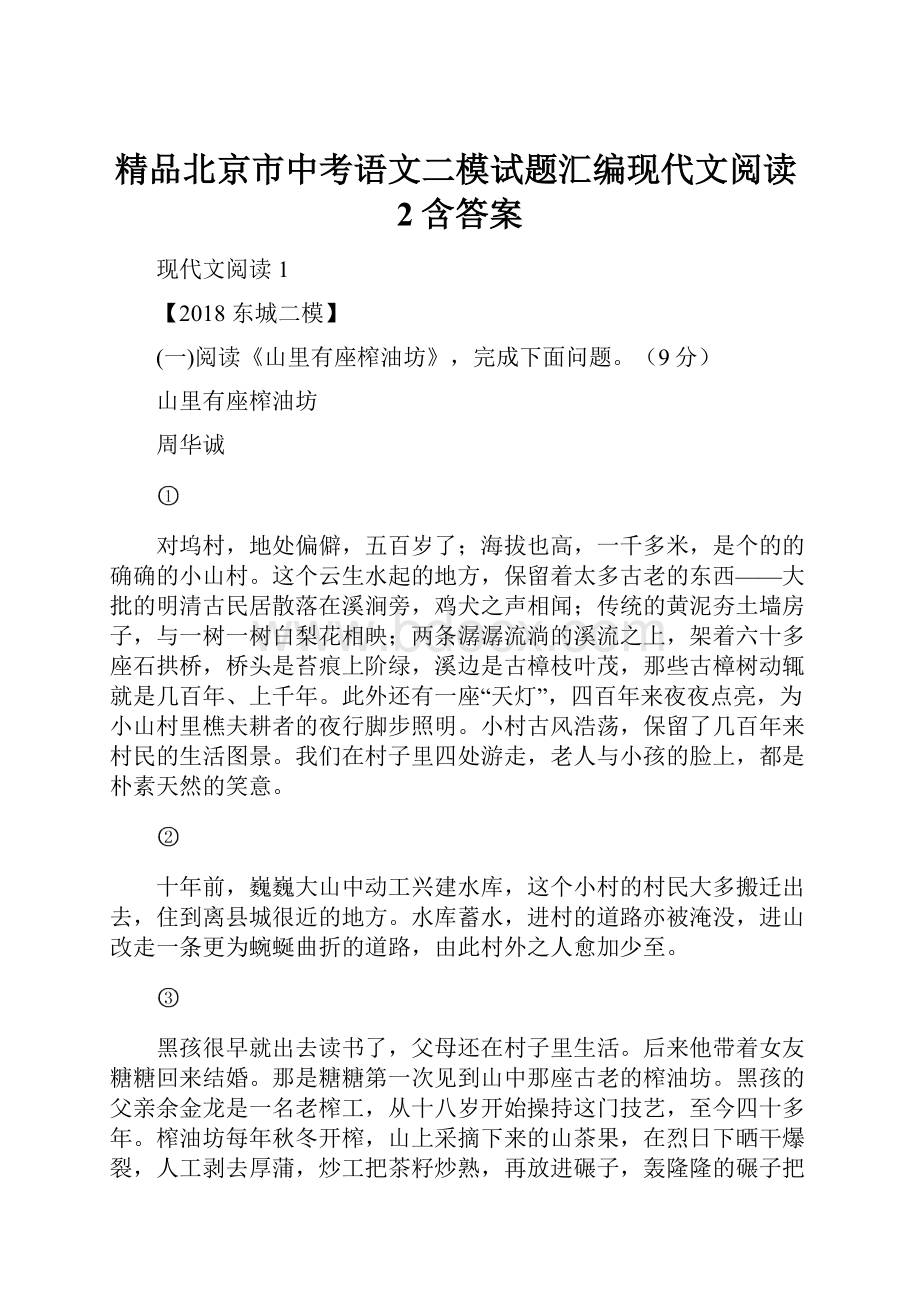 精品北京市中考语文二模试题汇编现代文阅读2含答案.docx_第1页