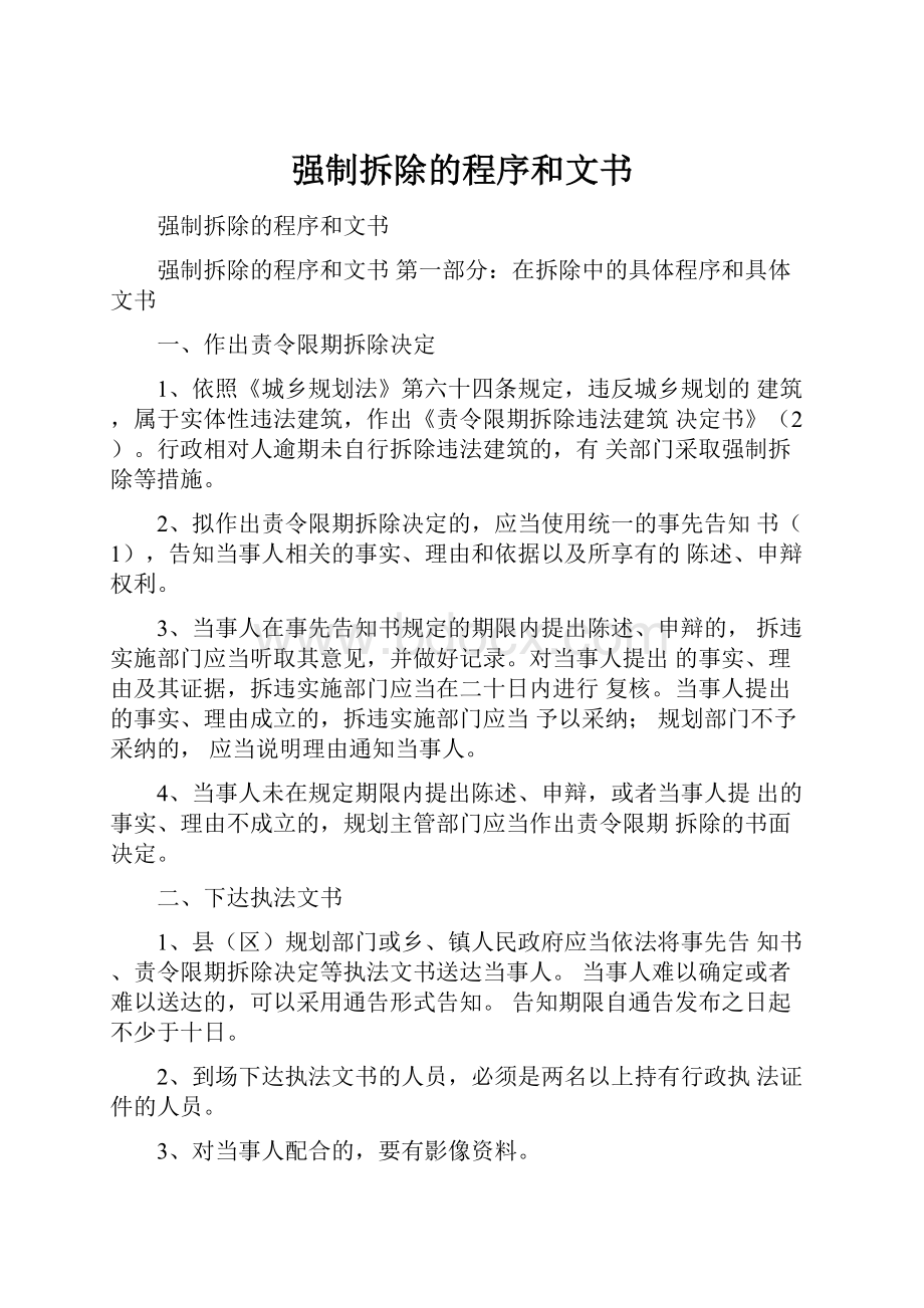 强制拆除的程序和文书Word下载.docx_第1页