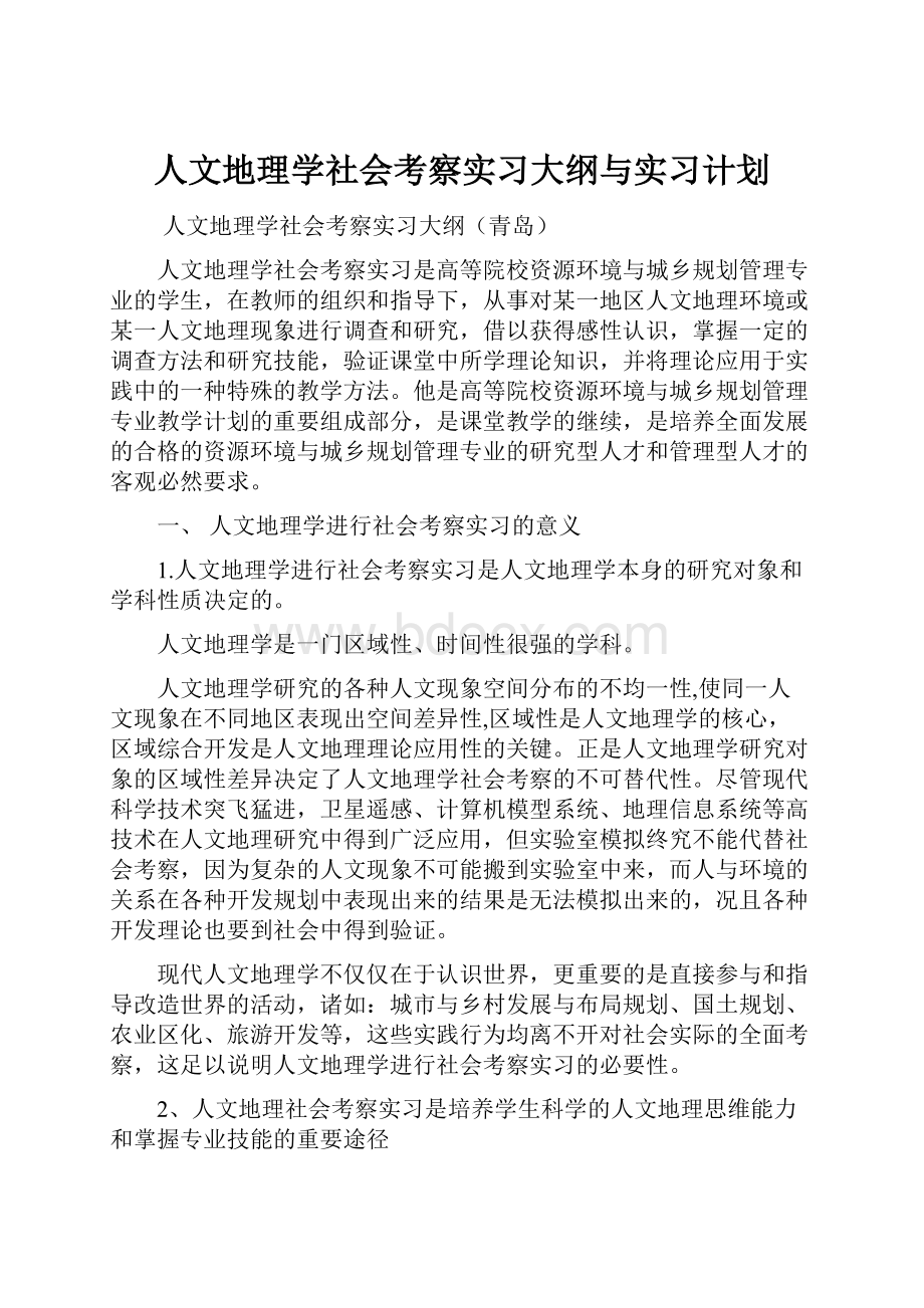 人文地理学社会考察实习大纲与实习计划.docx_第1页