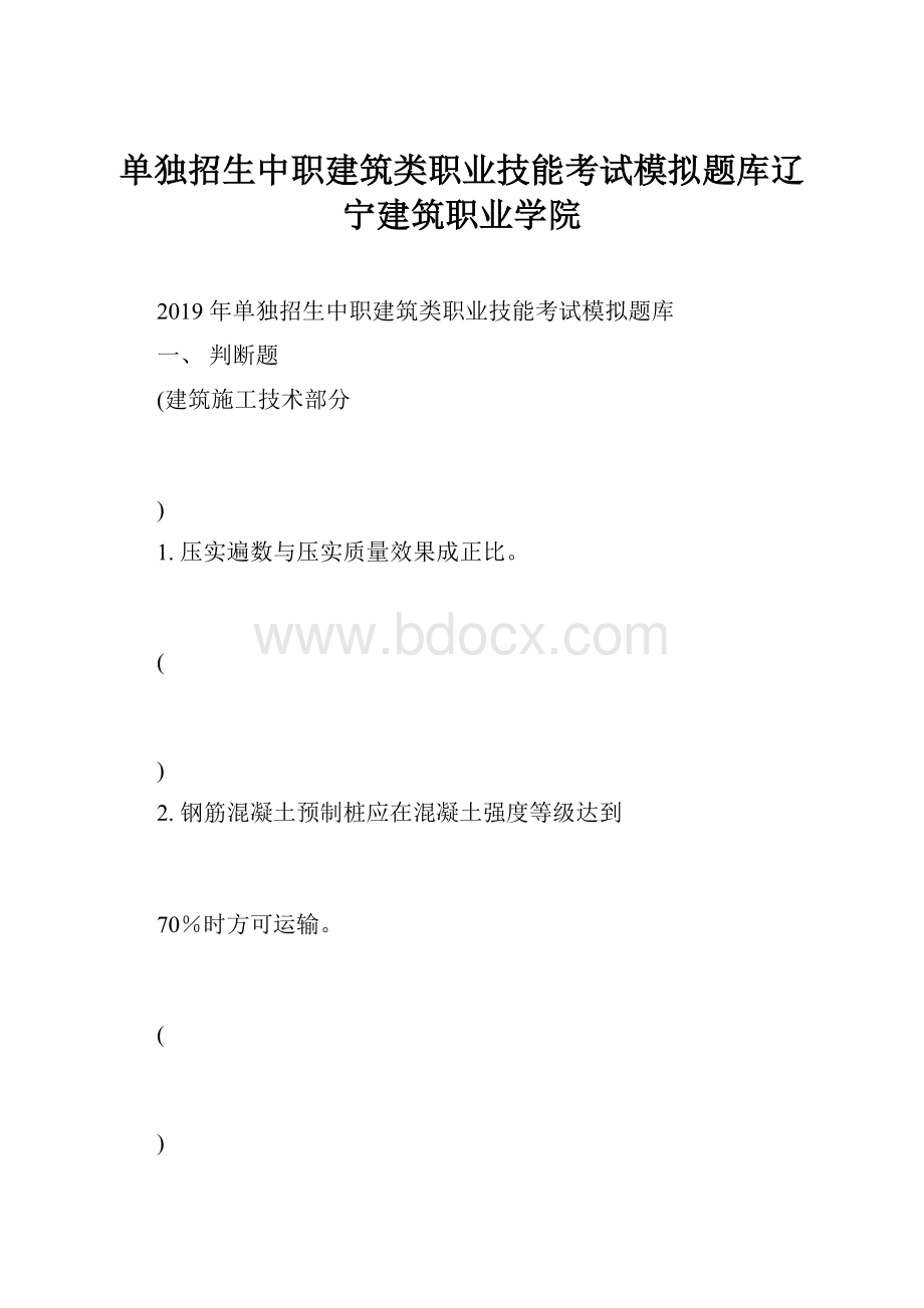 单独招生中职建筑类职业技能考试模拟题库辽宁建筑职业学院.docx_第1页