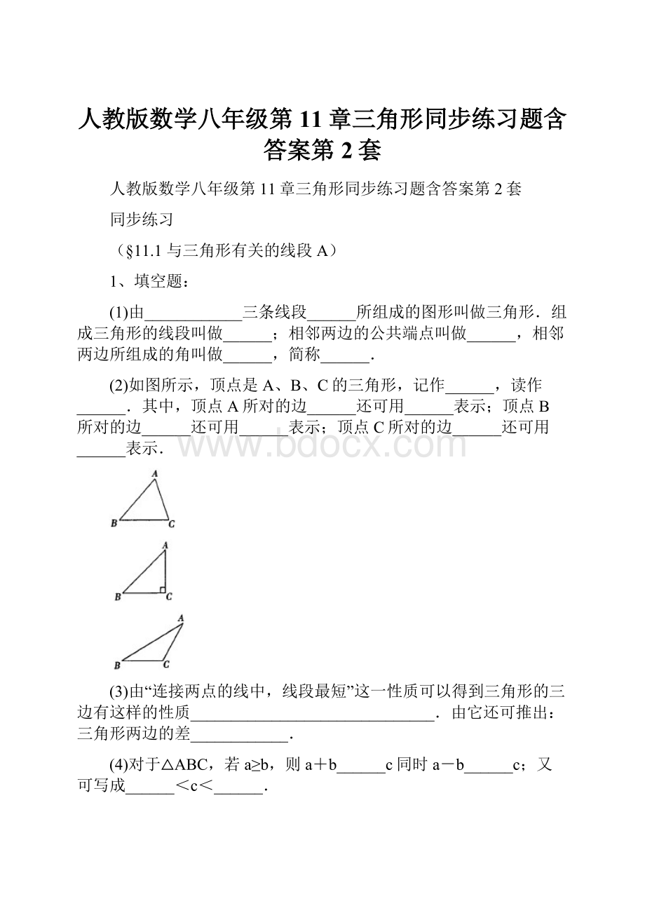 人教版数学八年级第11章三角形同步练习题含答案第2套.docx