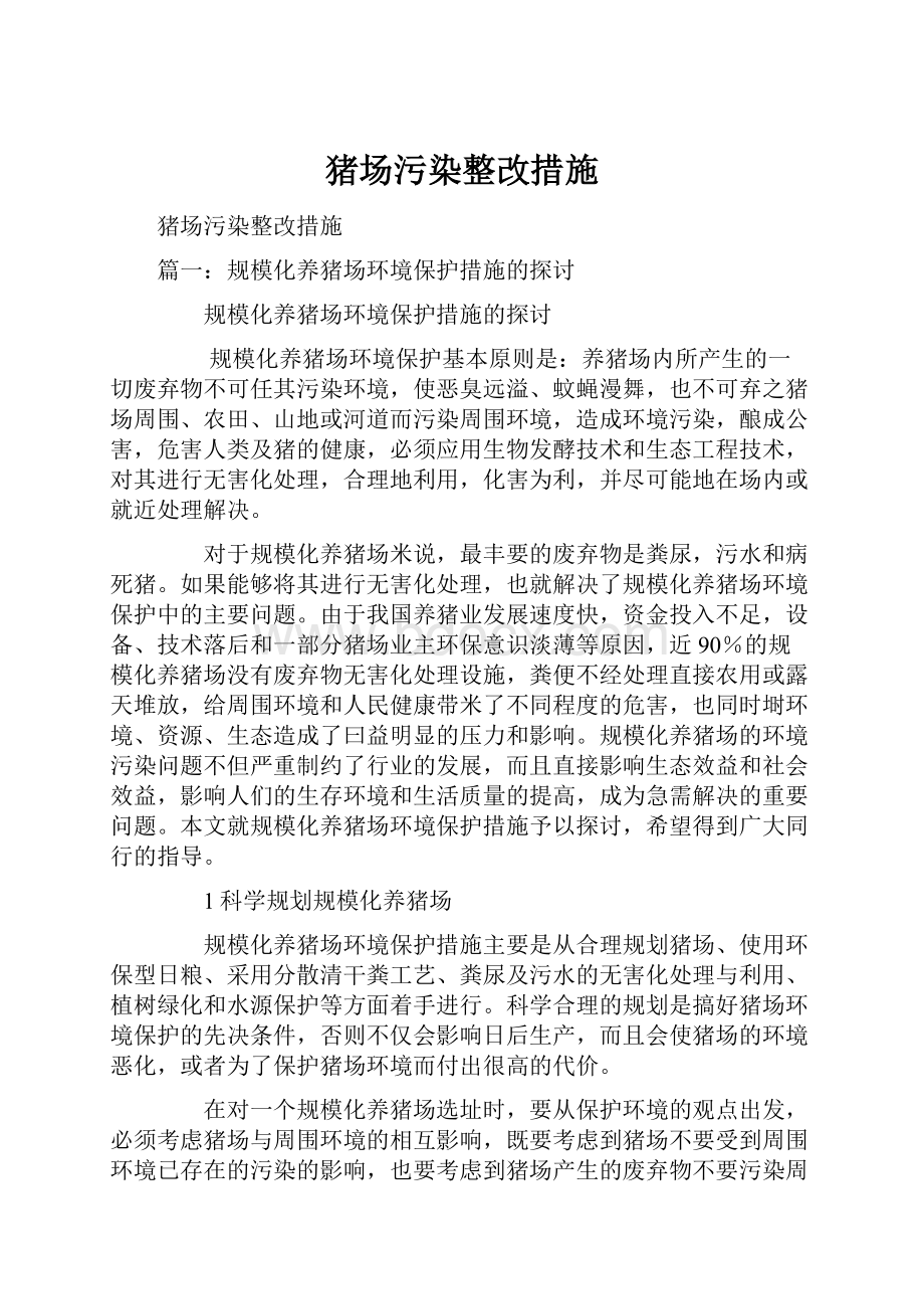 猪场污染整改措施.docx