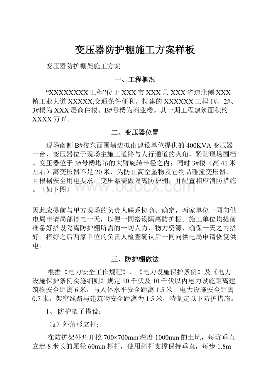 变压器防护棚施工方案样板Word格式.docx