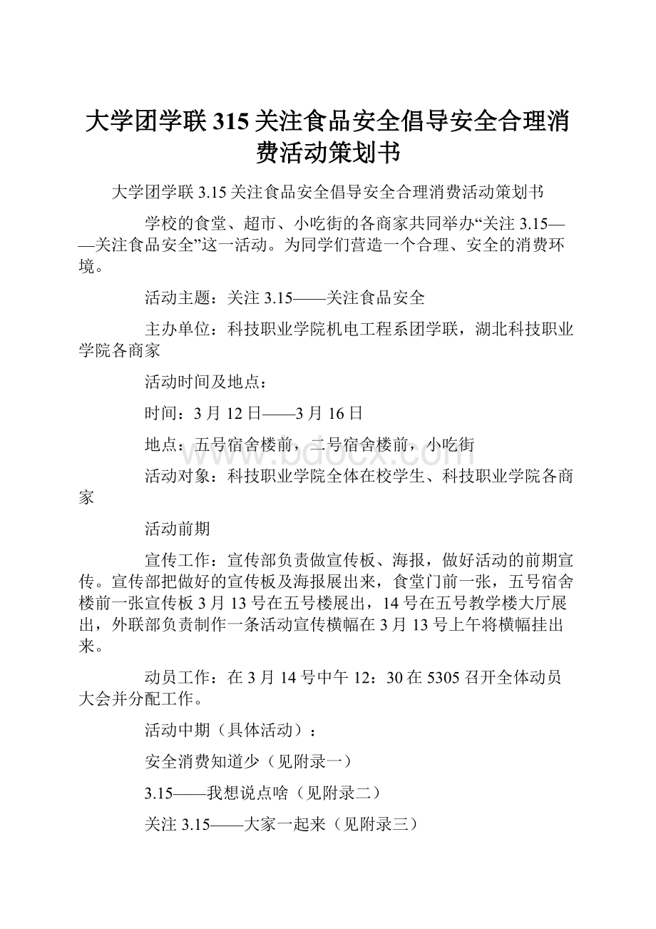 大学团学联315关注食品安全倡导安全合理消费活动策划书.docx