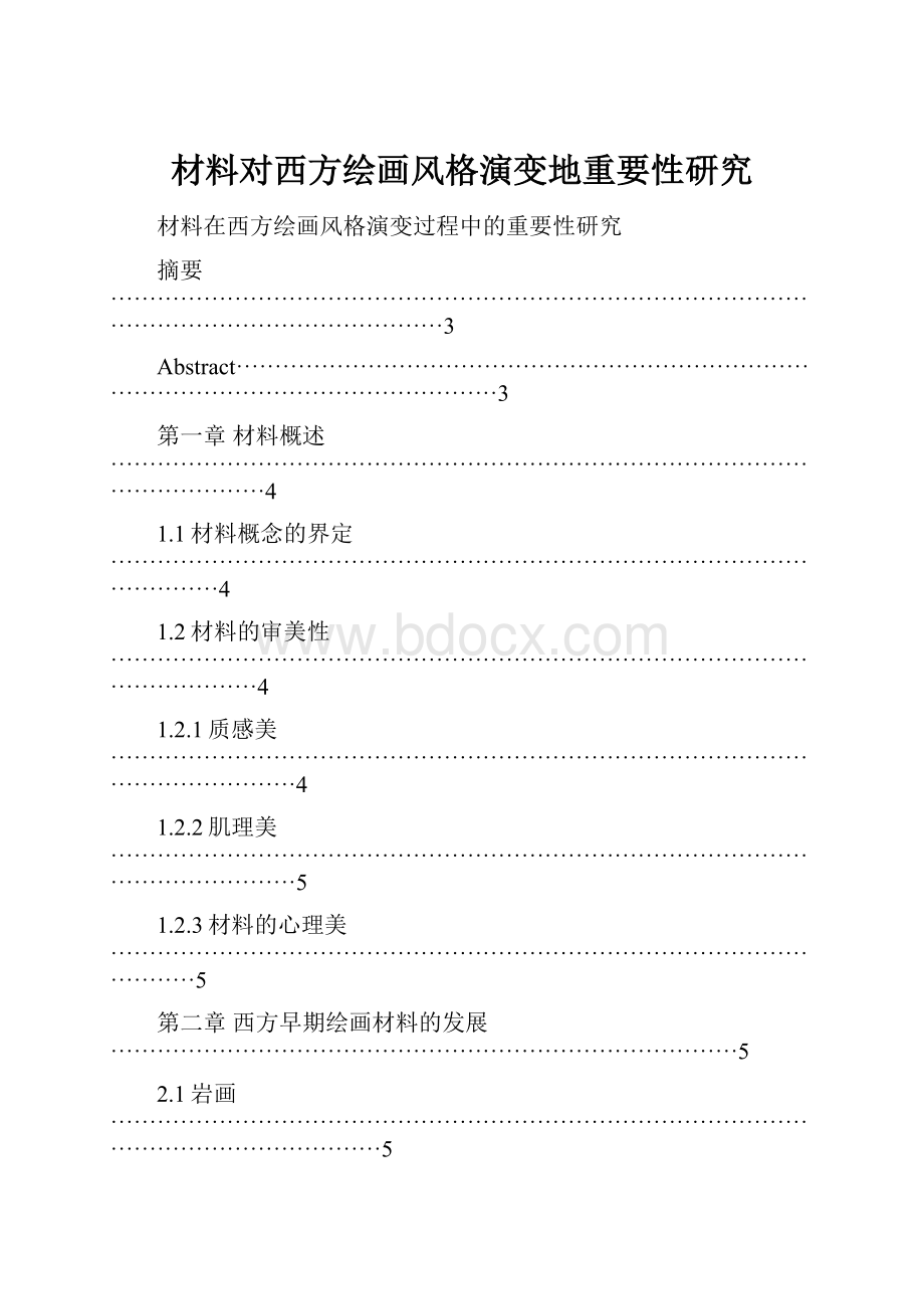 材料对西方绘画风格演变地重要性研究.docx_第1页