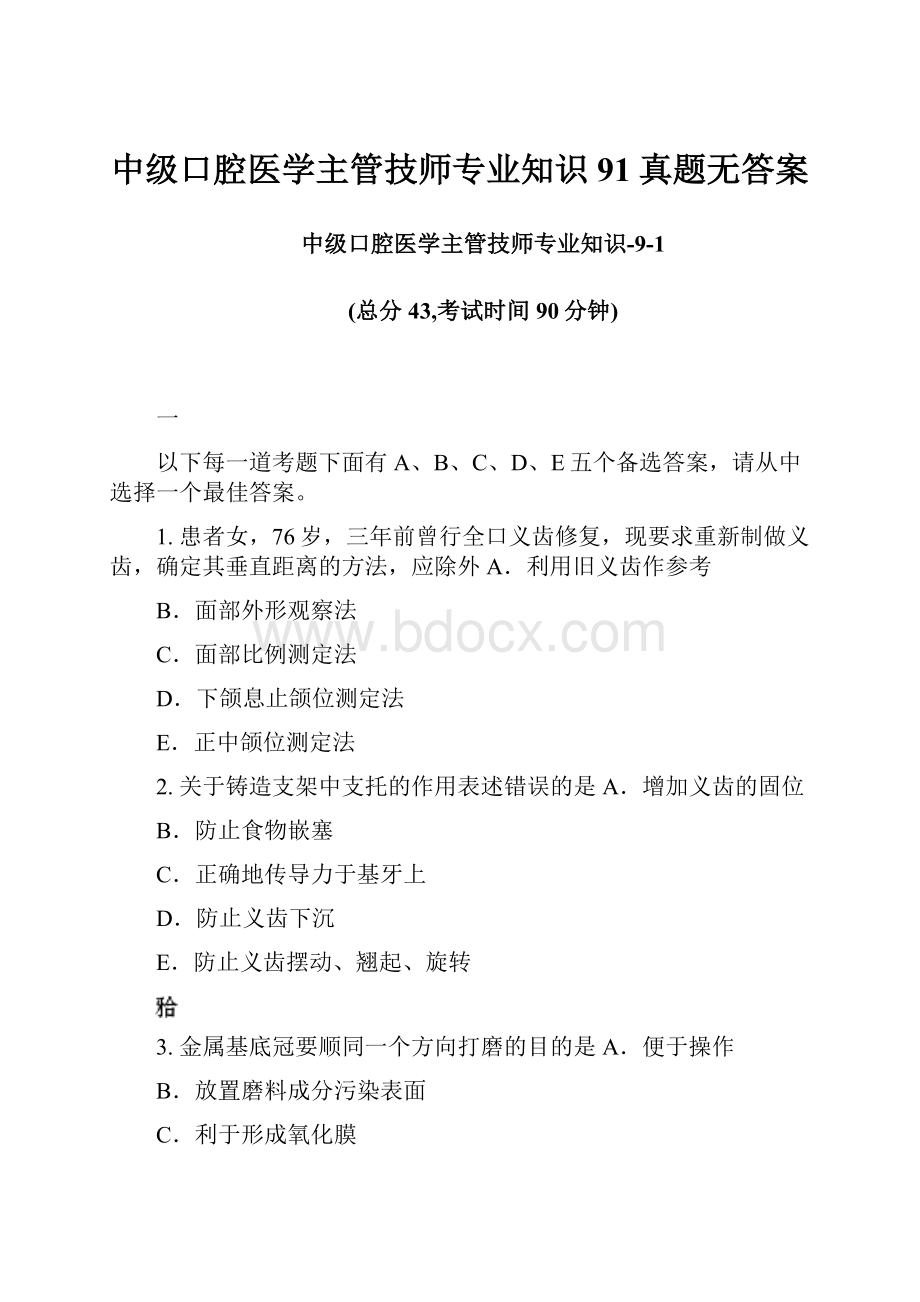 中级口腔医学主管技师专业知识91真题无答案.docx_第1页