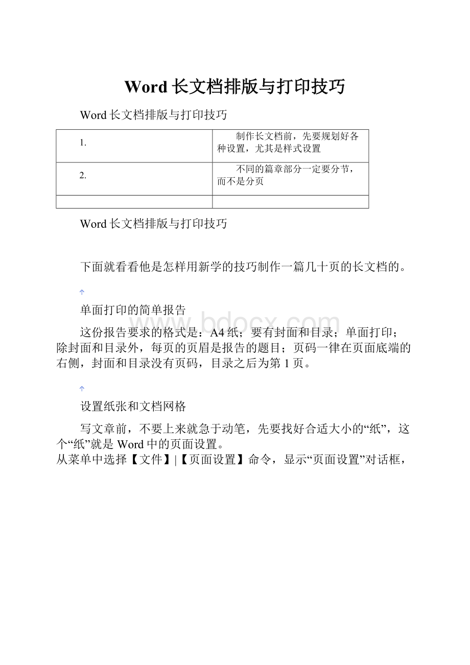 Word长文档排版与打印技巧Word文档下载推荐.docx