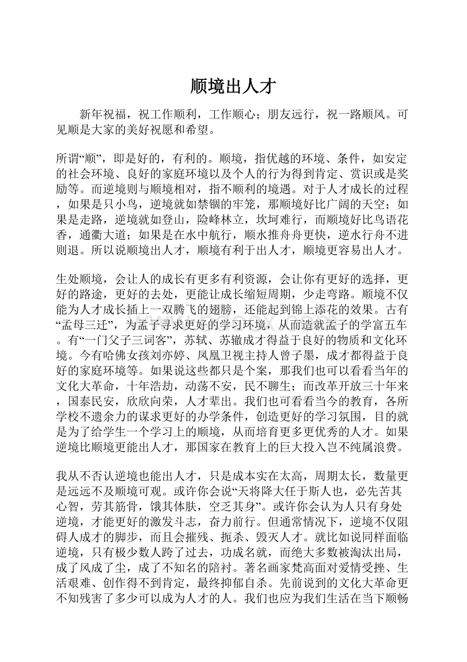 顺境出人才.docx