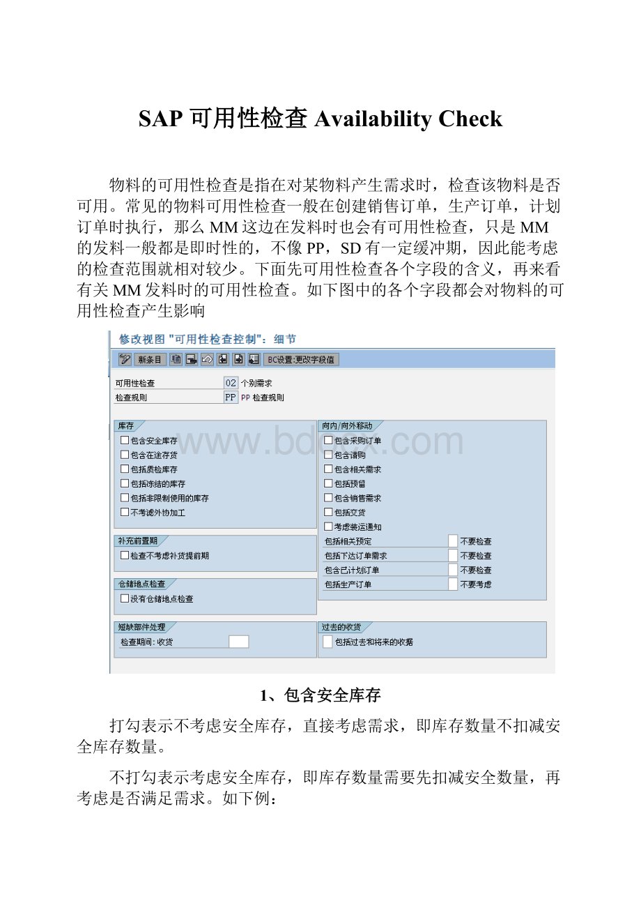 SAP 可用性检查Availability Check.docx_第1页