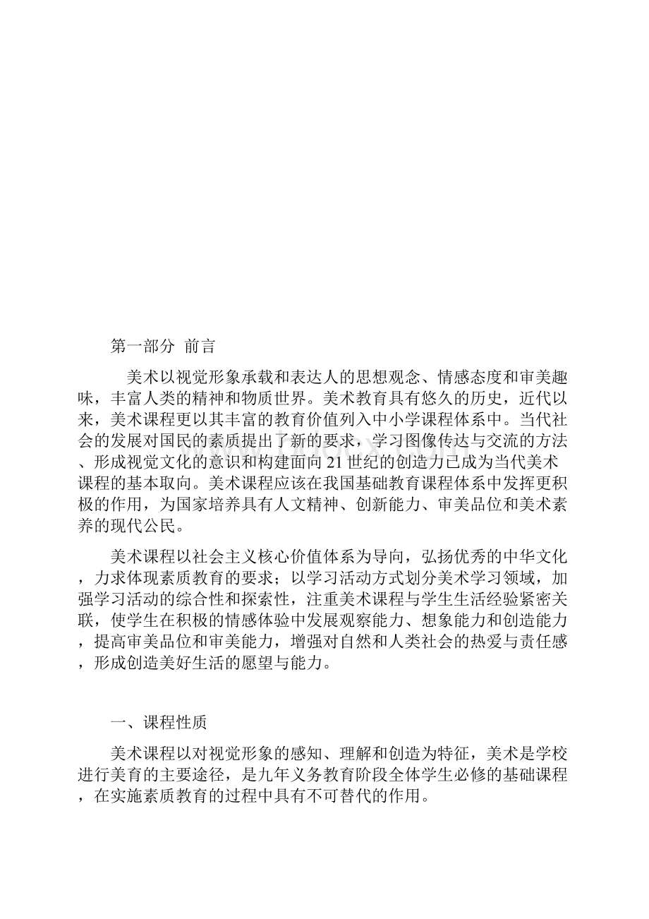 新美术课程标准详.docx_第2页