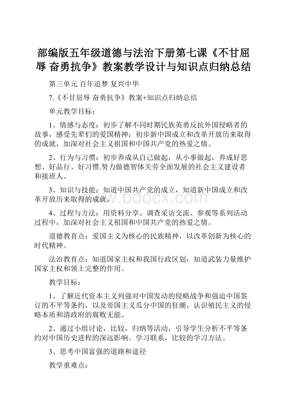 部编版五年级道德与法治下册第七课《不甘屈辱 奋勇抗争》教案教学设计与知识点归纳总结.docx