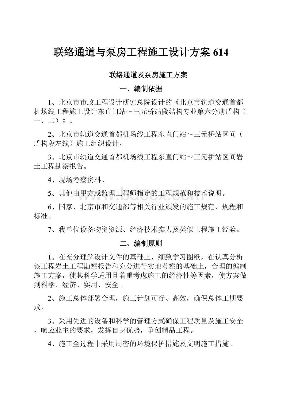 联络通道与泵房工程施工设计方案614.docx