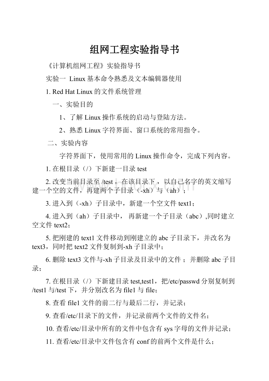 组网工程实验指导书Word格式文档下载.docx_第1页