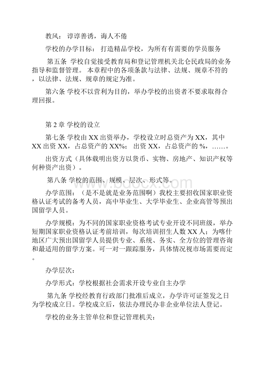 民办学校章程.docx_第2页