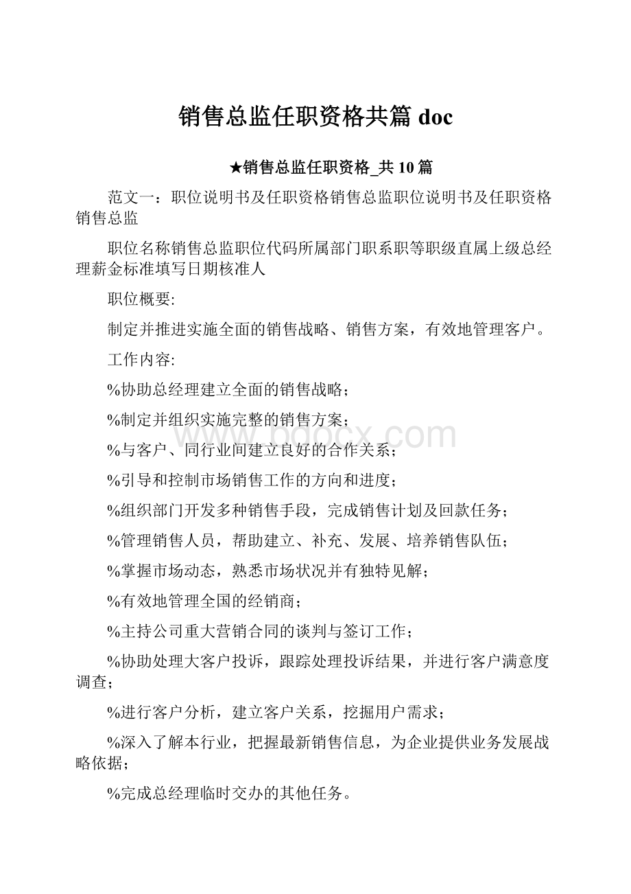 销售总监任职资格共篇doc.docx