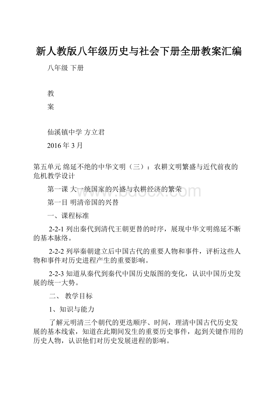 新人教版八年级历史与社会下册全册教案汇编.docx