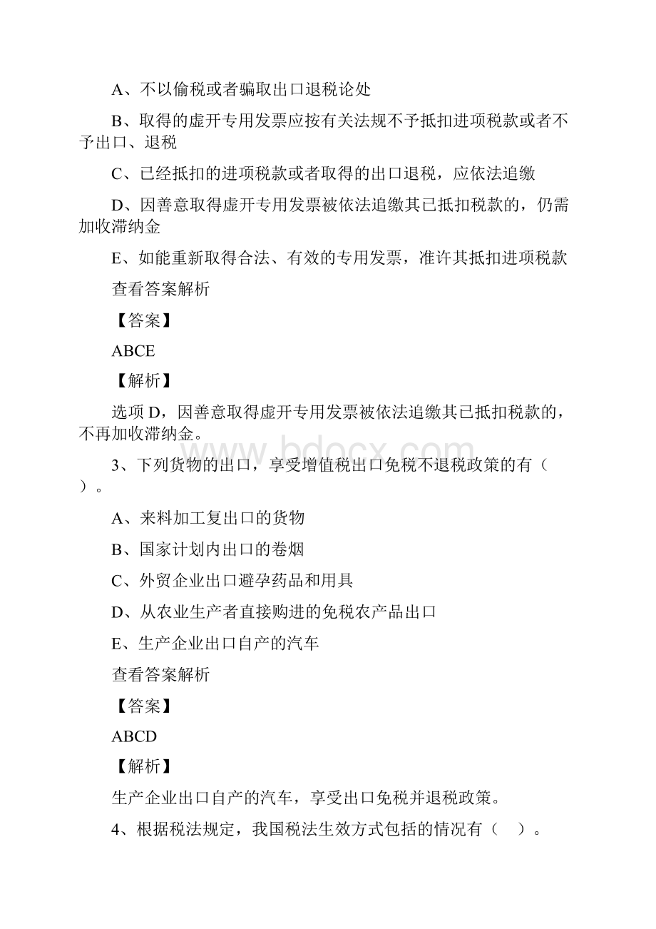 税务师资格考试《税法1》试题7.docx_第2页