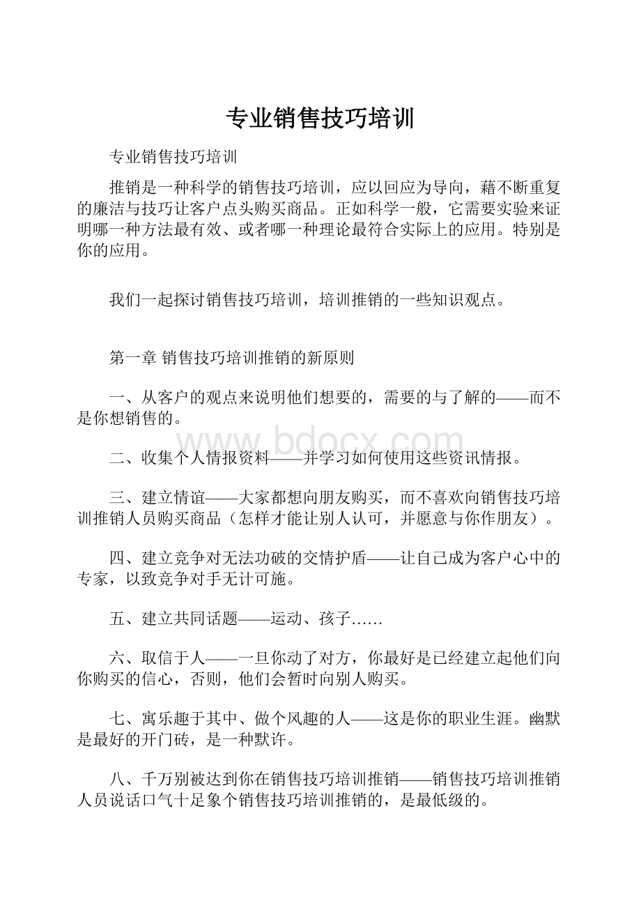 专业销售技巧培训.docx_第1页