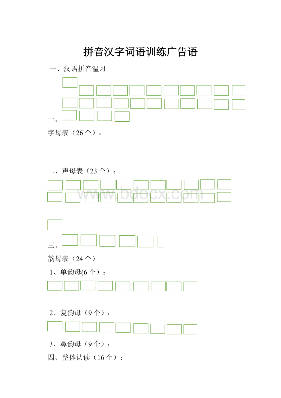 拼音汉字词语训练广告语Word文档下载推荐.docx