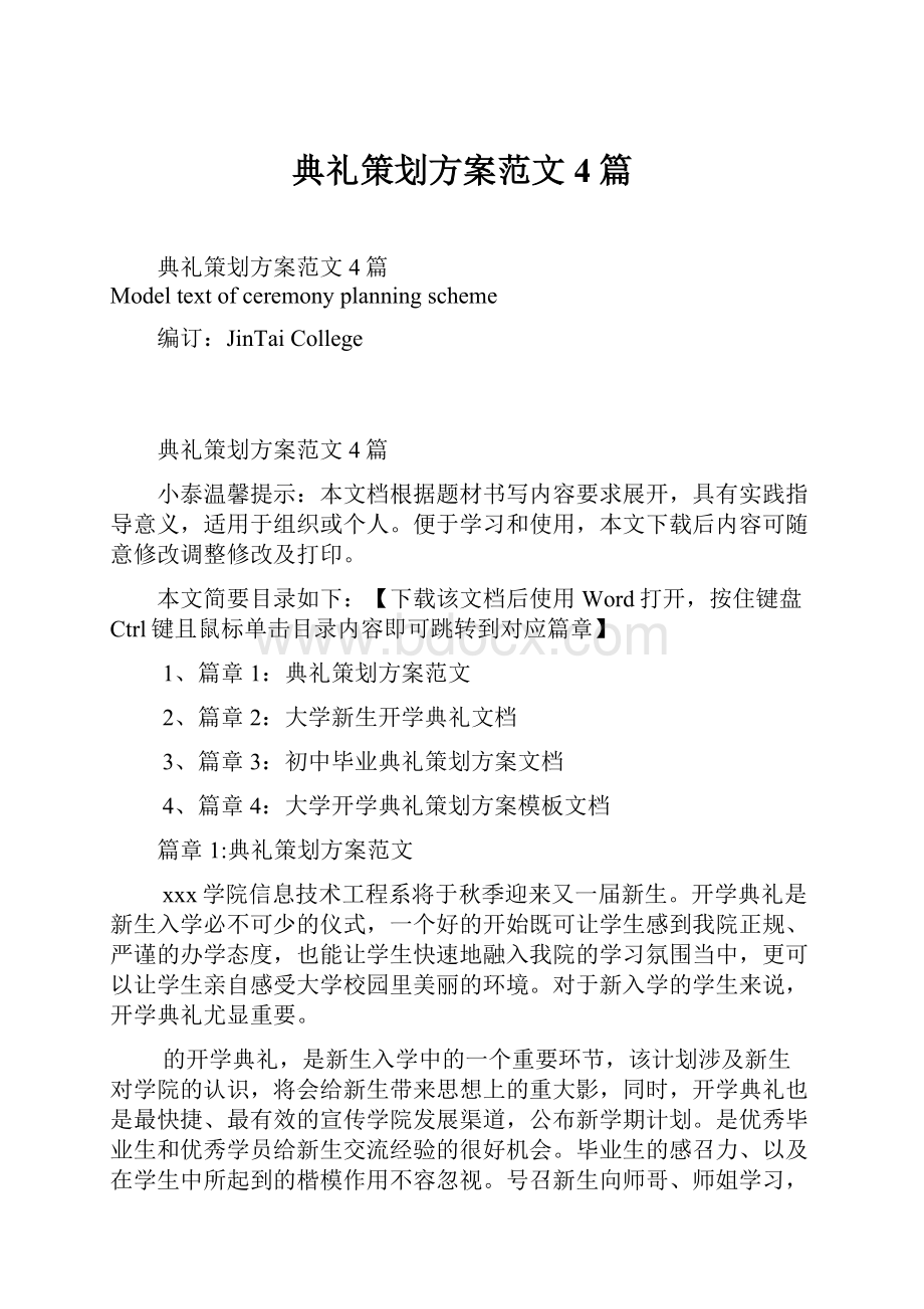 典礼策划方案范文4篇文档格式.docx