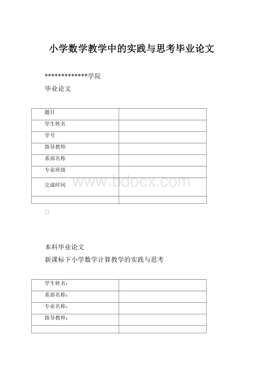 小学数学教学中的实践与思考毕业论文Word文档下载推荐.docx_第1页