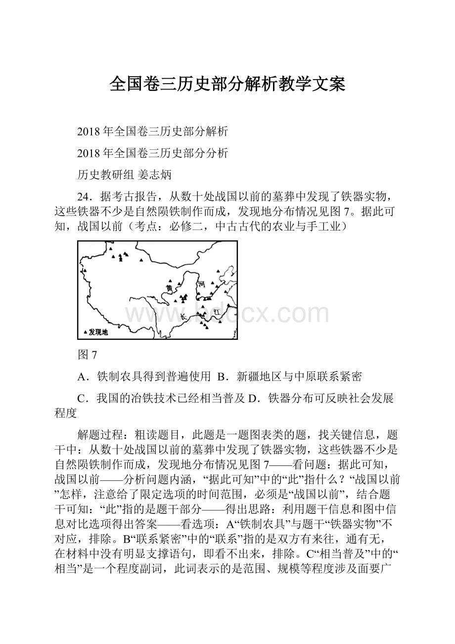 全国卷三历史部分解析教学文案.docx