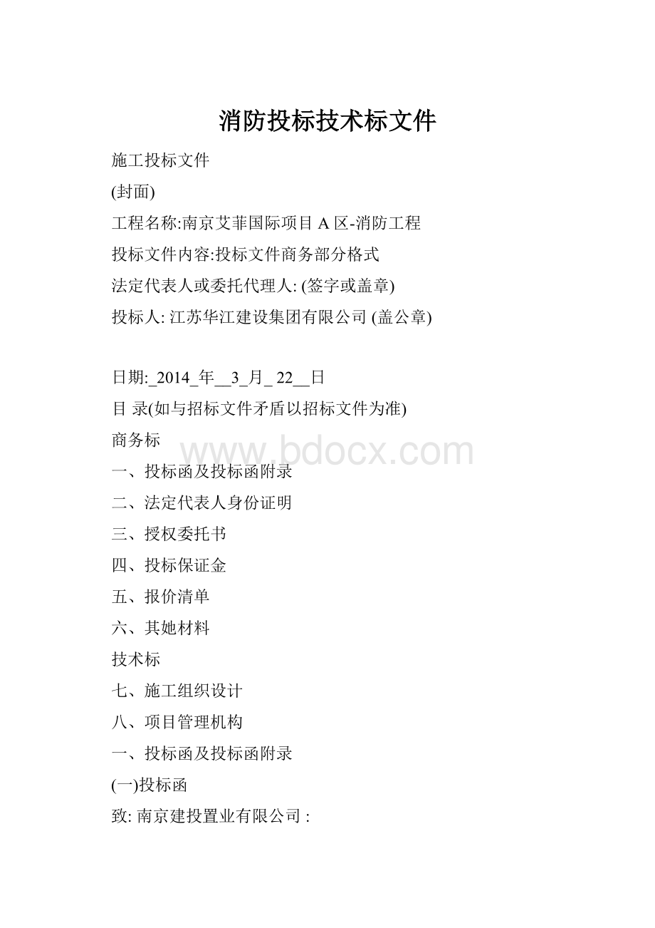 消防投标技术标文件Word格式文档下载.docx_第1页