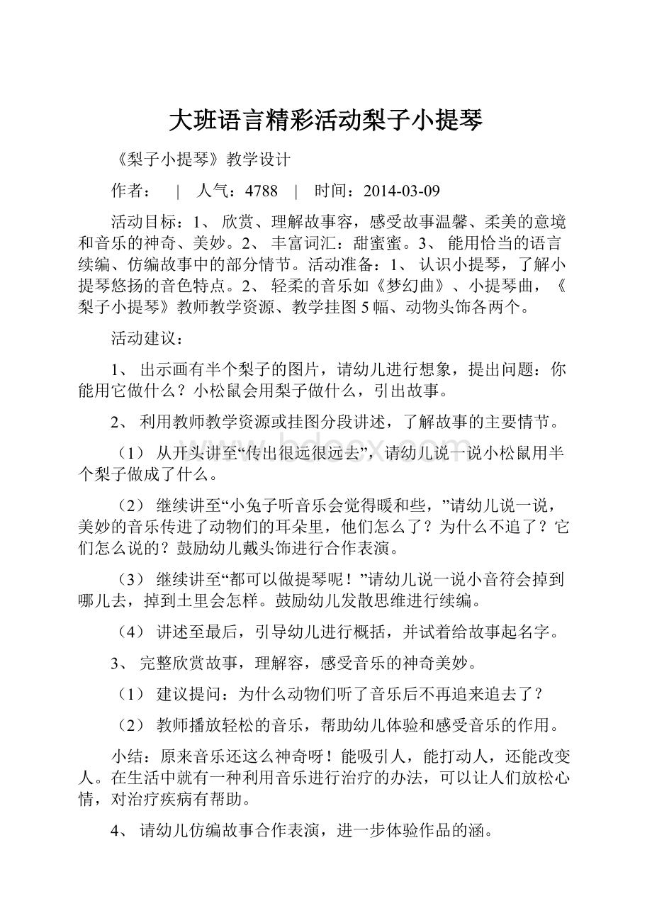 大班语言精彩活动梨子小提琴Word下载.docx