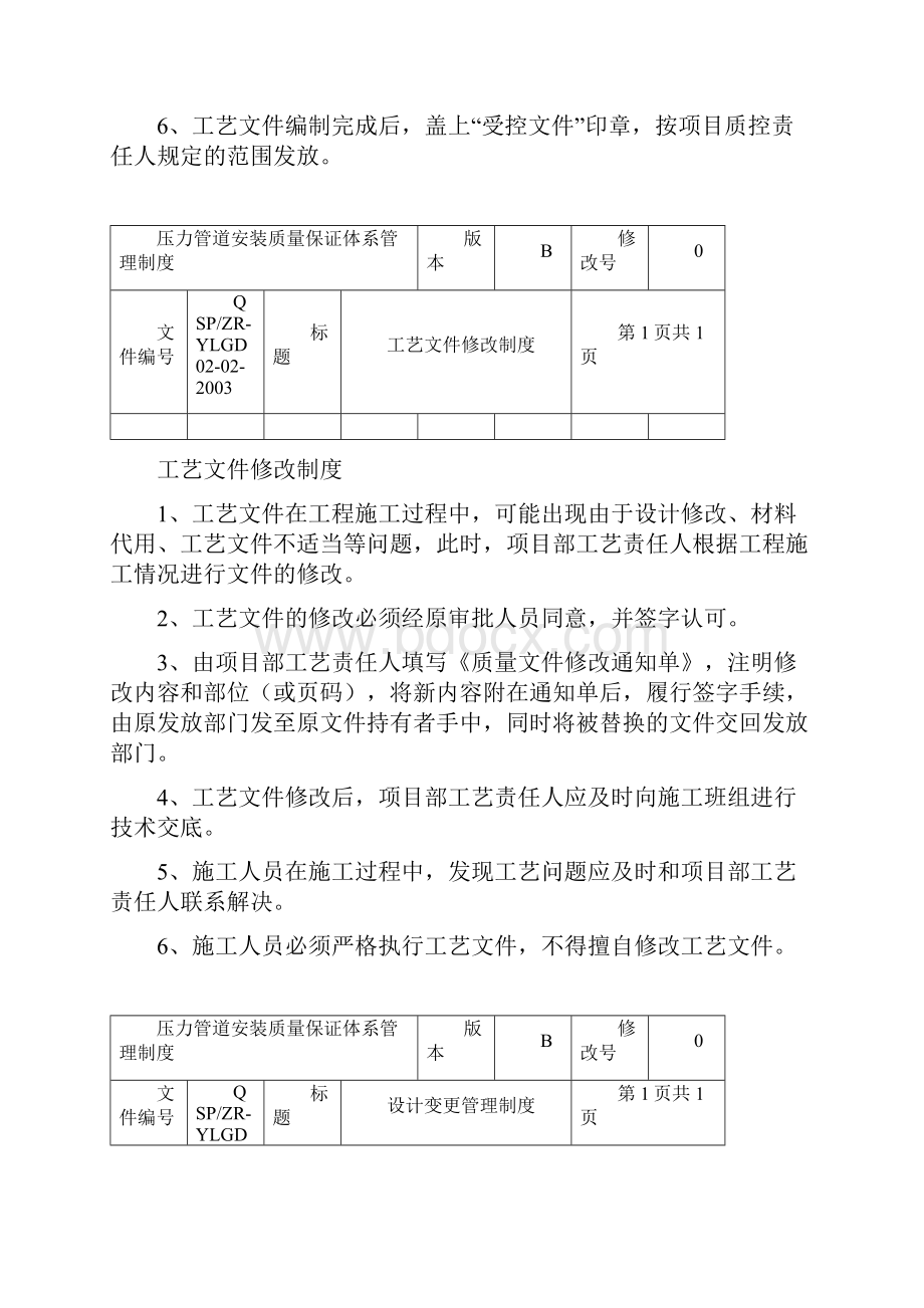 压力管道安装质量保证体系管理制度.docx_第2页