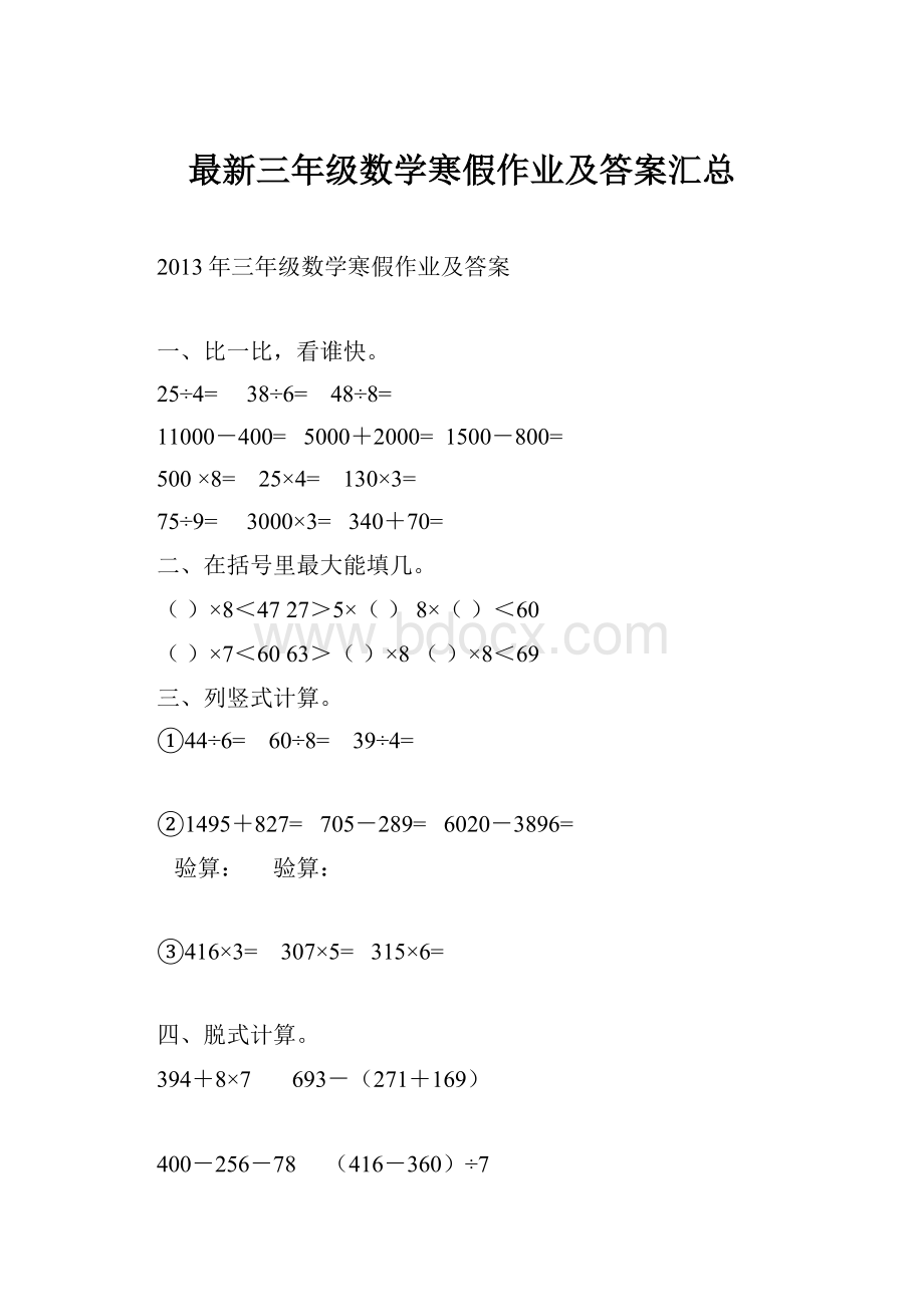 最新三年级数学寒假作业及答案汇总Word格式.docx