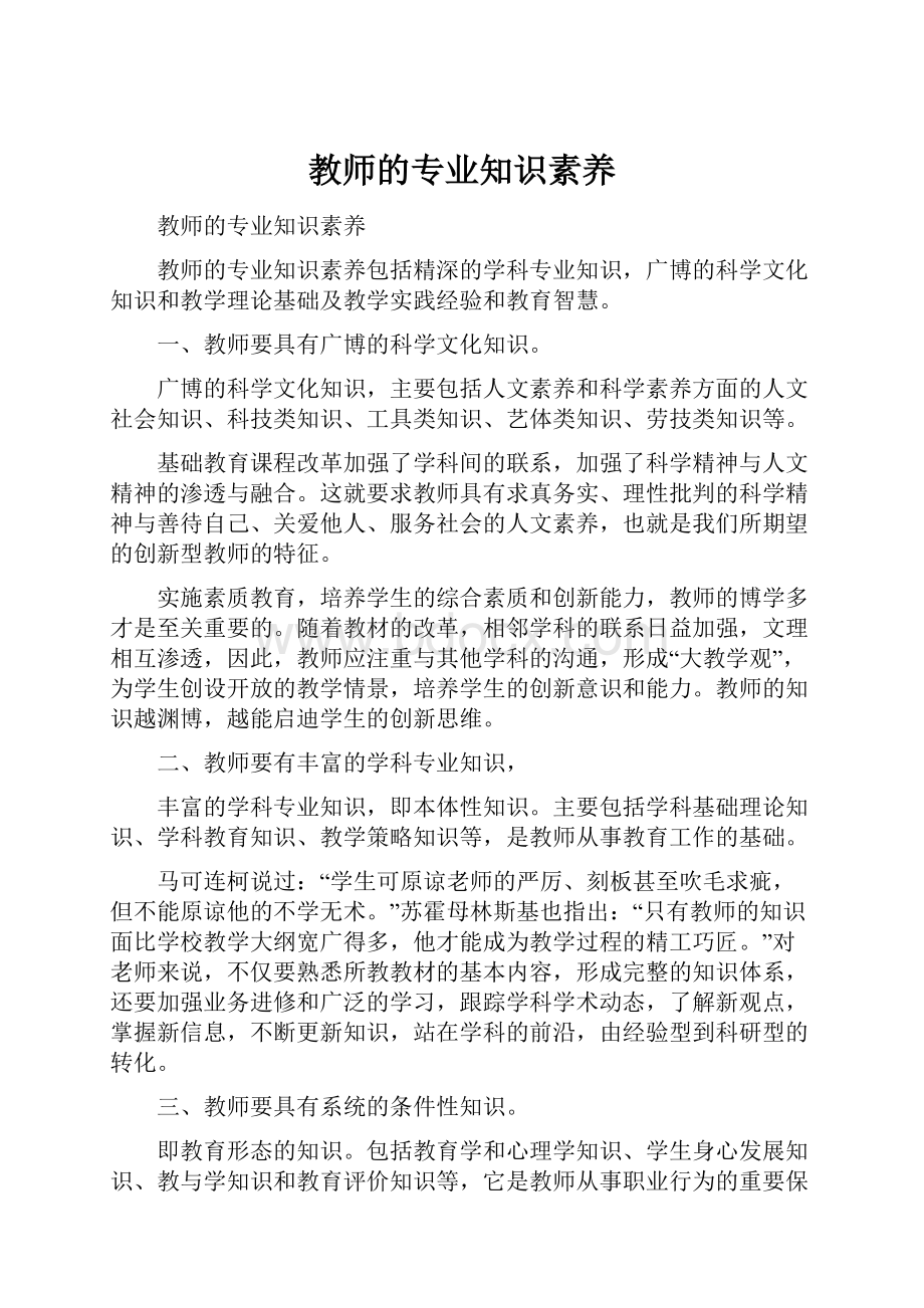 教师的专业知识素养.docx