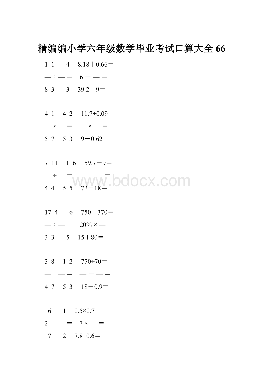 精编编小学六年级数学毕业考试口算大全 66.docx