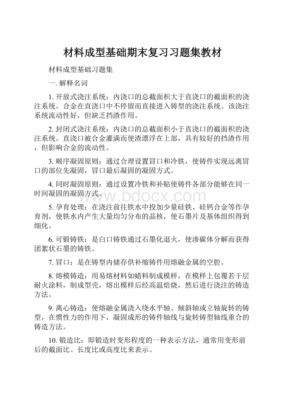 材料成型基础期末复习习题集教材.docx