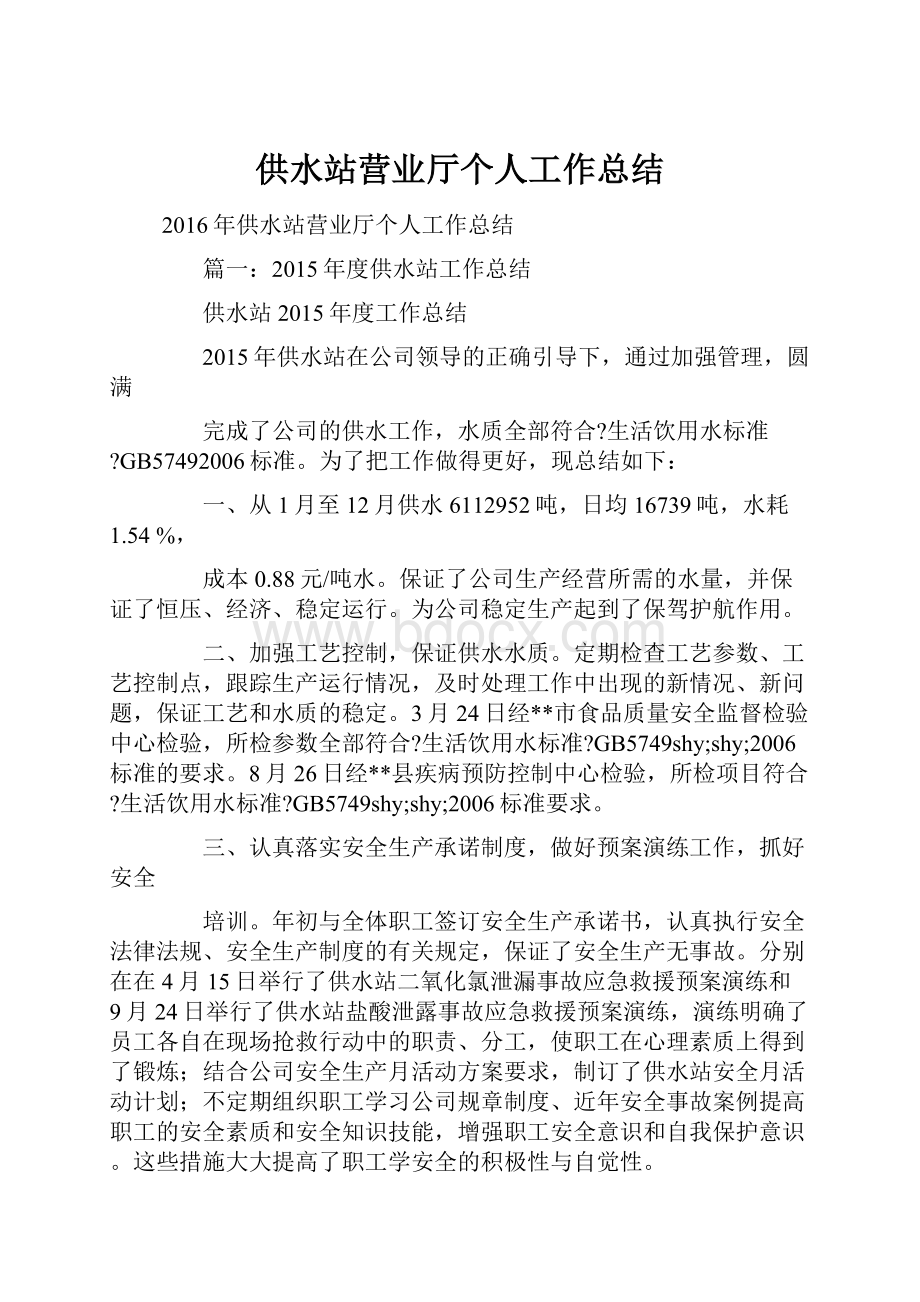 供水站营业厅个人工作总结Word文件下载.docx