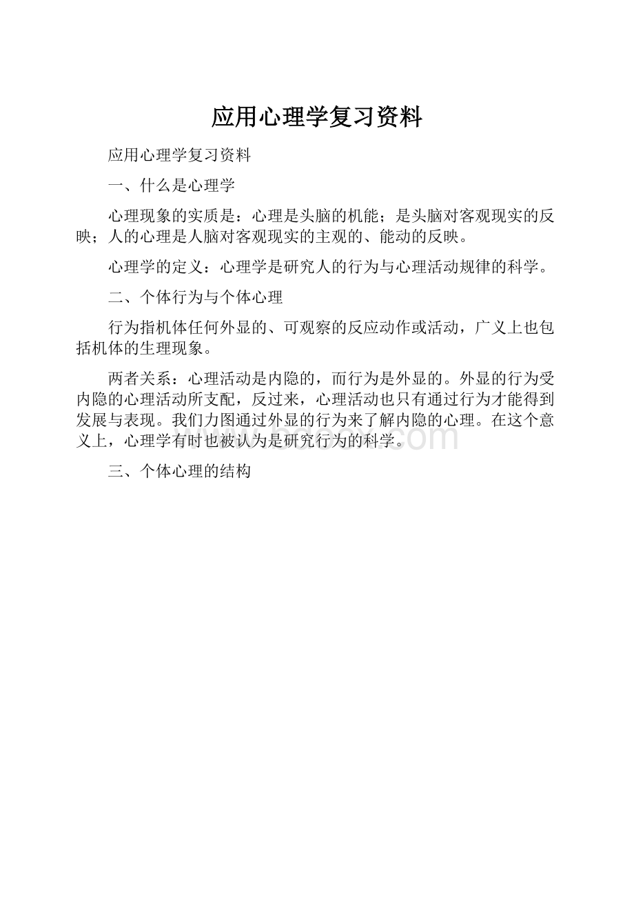 应用心理学复习资料.docx