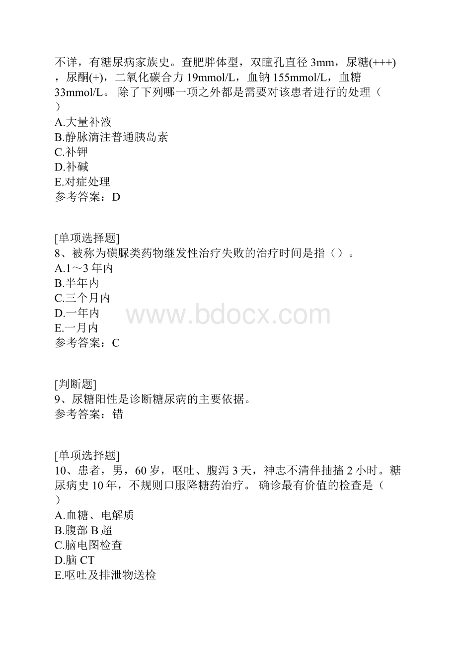 酮症酸中毒高渗性昏迷真题精选Word文档下载推荐.docx_第3页