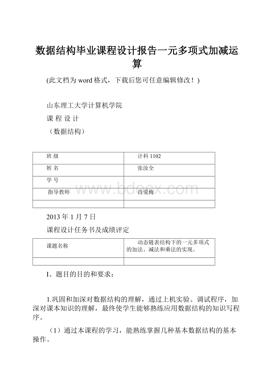 数据结构毕业课程设计报告一元多项式加减运算.docx