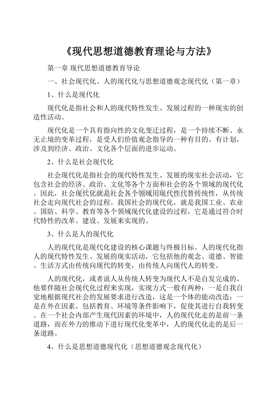 《现代思想道德教育理论与方法》Word文件下载.docx