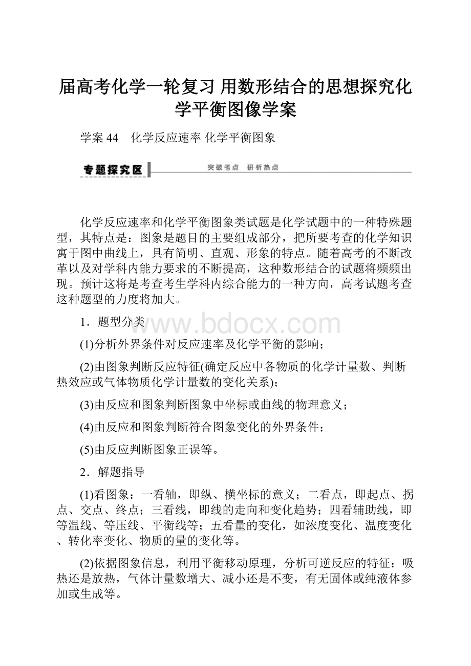 届高考化学一轮复习用数形结合的思想探究化学平衡图像学案Word格式文档下载.docx_第1页