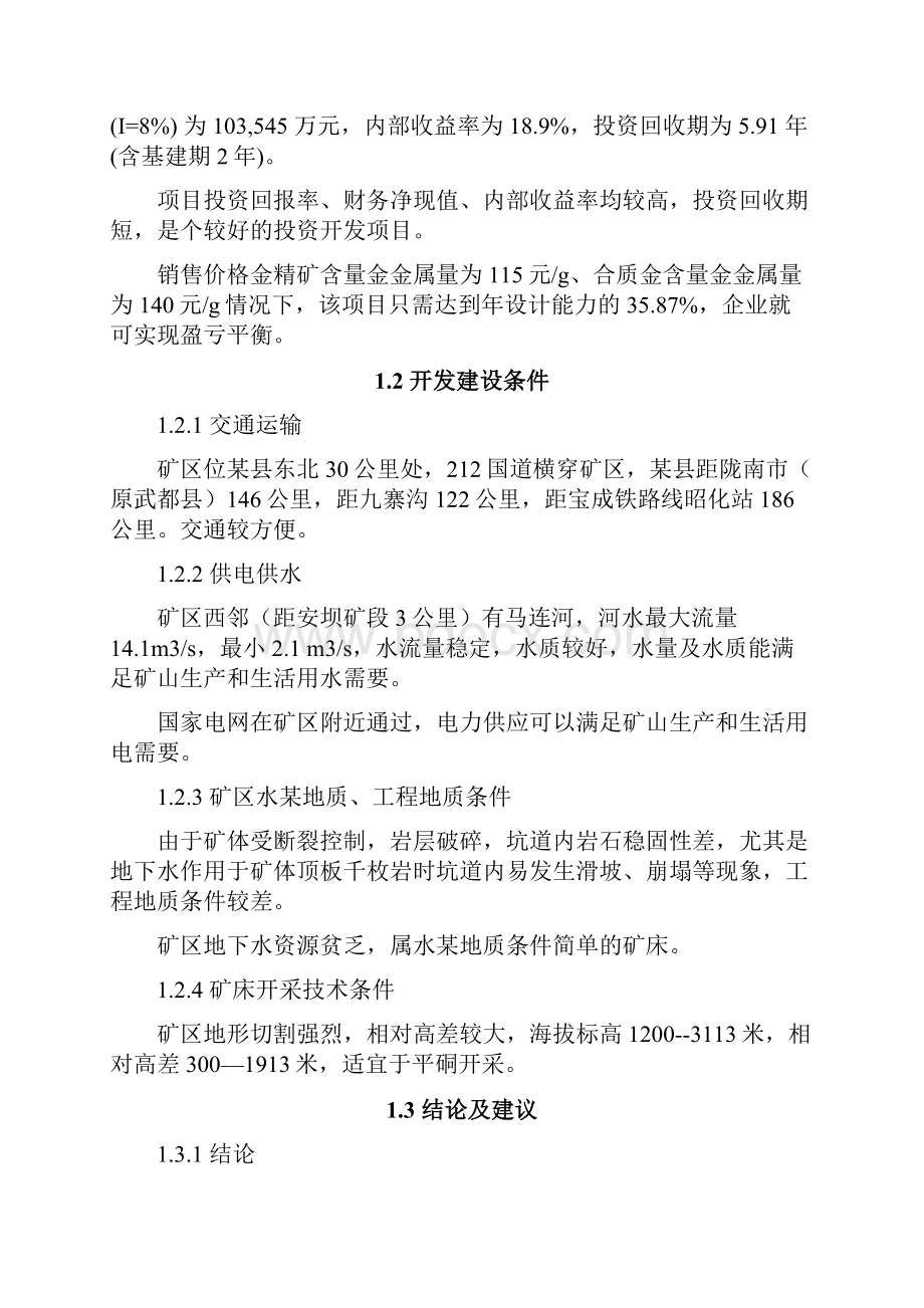 金矿投资建设项目可行性简要论证报告.docx_第3页